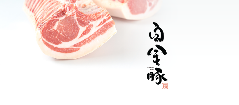 プラチナポーク「白金豚」公式サイト｜高源精麦株式会社