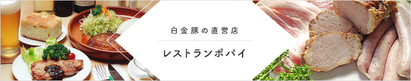 白金豚の直営店 レストランポパイ